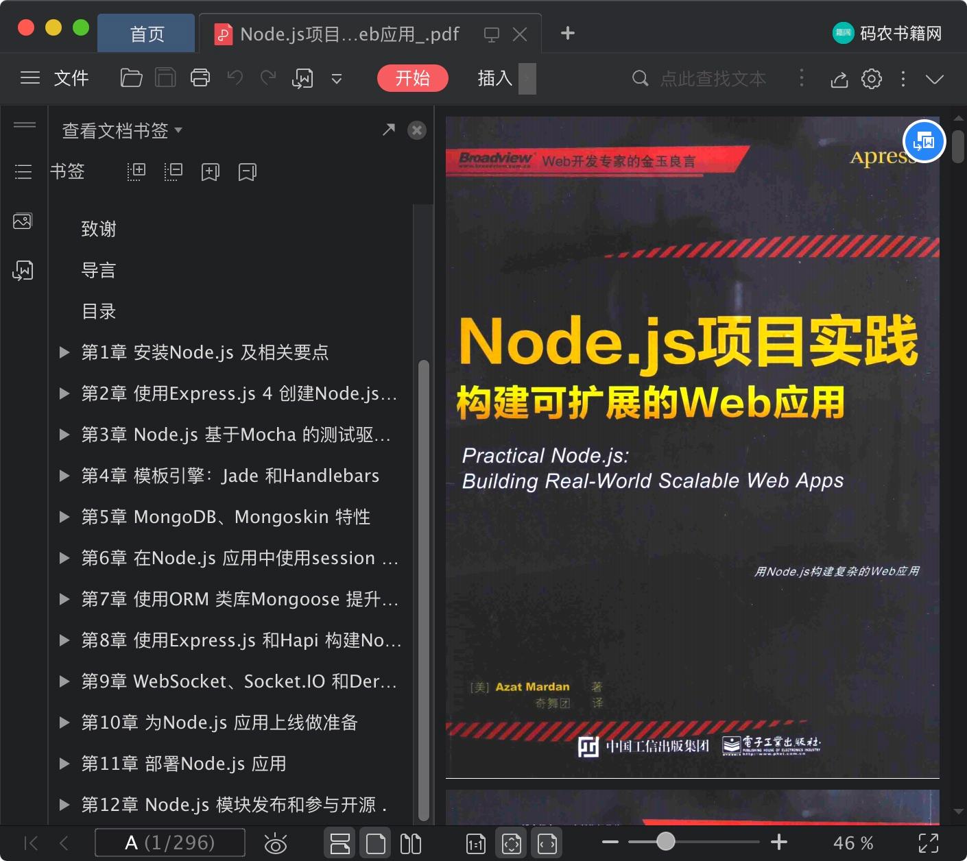 《Node.js项目实践：构建可扩展的Web应用》pdf百度云