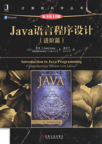 《Java语言程序设计.进阶篇.原书第10版》pdf电子书百度网盘下载