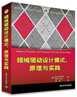 《领域驱动设计模式、原理与实践》pdf电子书下载