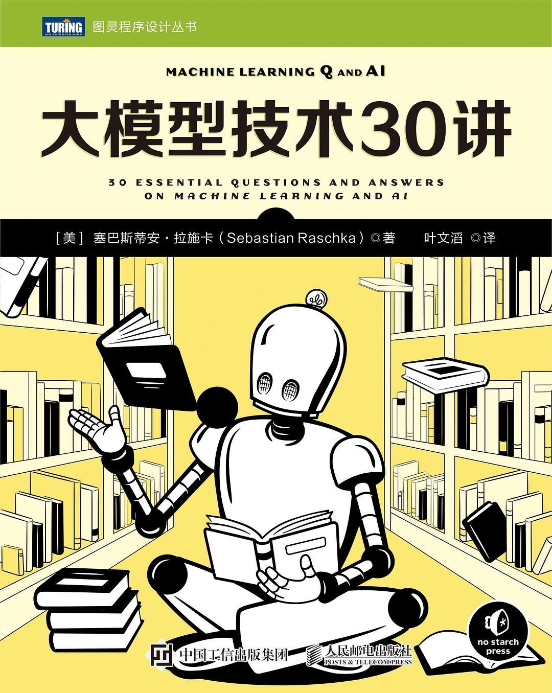 《大模型技术30讲》塞巴斯蒂安 pdf电子书[5MB]