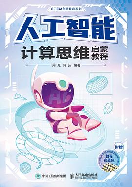 《人工智能计算思维启蒙教程》周嵬 pdf电子书[31MB]