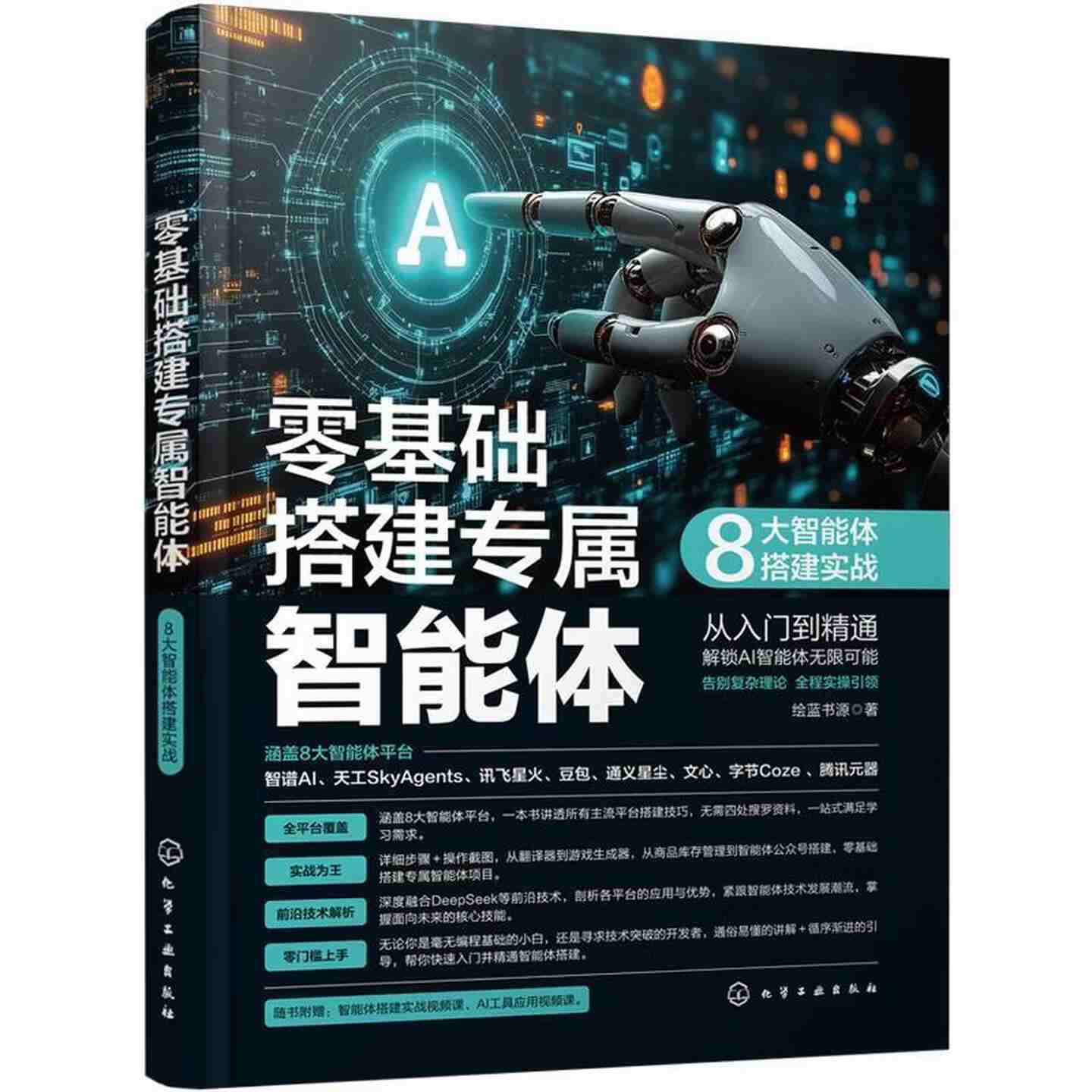 零基础搭建专属智能体：8大智能体搭建实战 pdf电子书[8MB]
