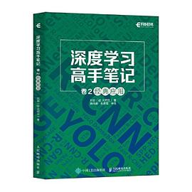深度学习高手笔记 卷2：经典应用 pdf电子书[116MB]