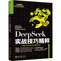 《DeepSeek实战技巧精粹》Excel Home pdf电子书[33MB]