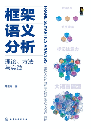 框架语义分析：理论、方法与实践 pdf电子书[9MB]