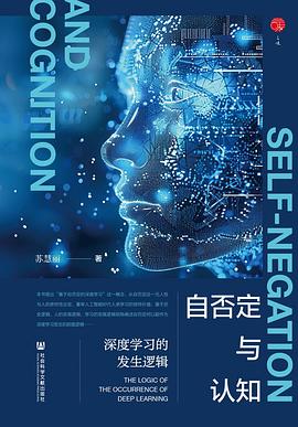 自否定与认知：深度学习的发生逻辑 pdf电子书[8MB]