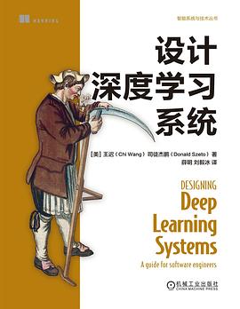 《设计深度学习系统》王迟 pdf电子书[72MB]