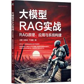 大模型RAG实战：RAG原理、应用与系统构建 pdf电子书[28MB]
