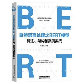 《自然语言处理之BERT模型算法、架构和案例实战》陈之炎 pdf电子书[110MB]