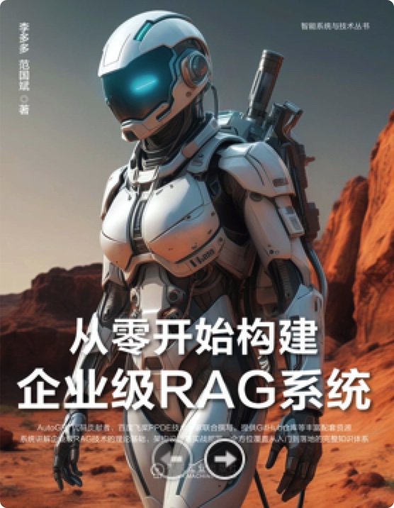 《从零开始构建企业级RAG系统》李多多 pdf电子书[43MB]