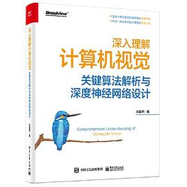 深入理解计算机视觉：关键算法解析与深度神经网络设计 pdf电子书[223MB]