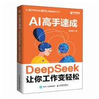 《AI高手速成 DeepSeek让你工作变轻松》谢志旺 pdf电子书[43MB]