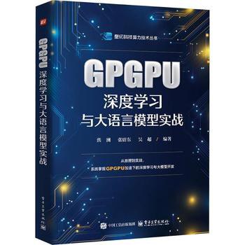 《GPGPU深度学习与大语言模型实战》洪洲 pdf电子书[64MB]