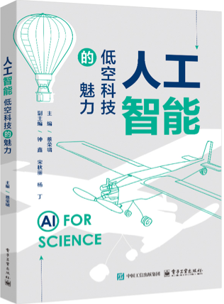 《人工智能——低空科技的魅力》蔡荣啸 pdf电子书[11MB]
