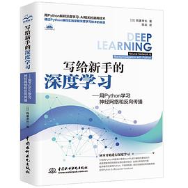 《写给新手的深度学习——用Python学习神经网络和反向传播》我妻幸长 pdf电子书[80MB]