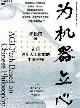 为机器立心：迈向通用人工智能的中国路线 pdf电子书[22MB]