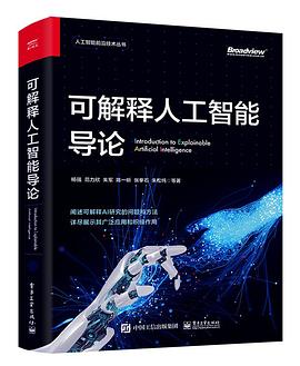 《可解释人工智能导论》杨强 pdf电子书[82MB]