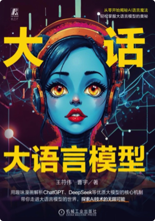《大话大语言模型》王符伟 pdf电子书[42MB]