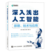 《深入浅出人工智能——原理、技术与应用》李烨 pdf电子书[23MB]