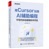 《用Cursor玩转AI辅助编程——不写代码也能做软件开发》程序员御风 pdf电子书[46MB]