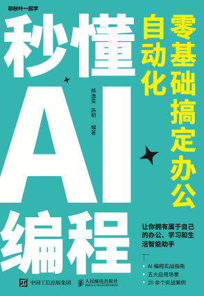秒懂AI编程： 零基础搞定办公自动化 pdf电子书[39MB]