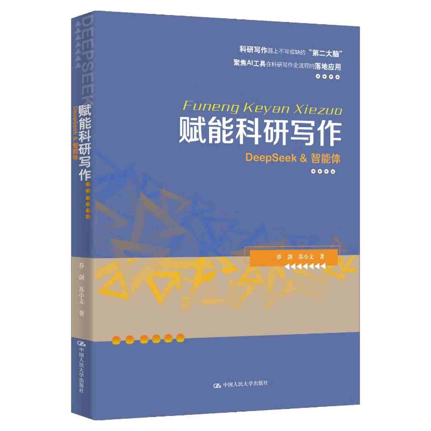 赋能科研写作：DeepSeek & 智能体 pdf电子书[58MB]