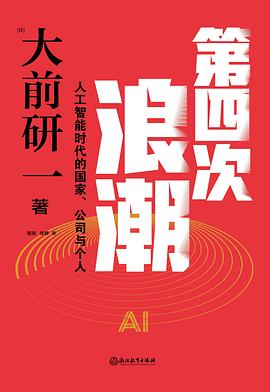 第四次浪潮：人工智能时代的国家、公司与个人 pdf电子书[17MB]