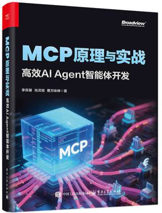 MCP原理与实战：高效AI Agent智能体开发 pdf电子书[93MB]