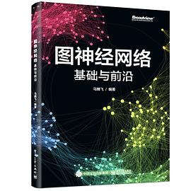 图神经网络：基础与前沿（马腾飞） PDF电子书 [52MB]