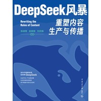 DeepSeeK风暴：重塑内容生产与传播 pdf电子书[40MB]