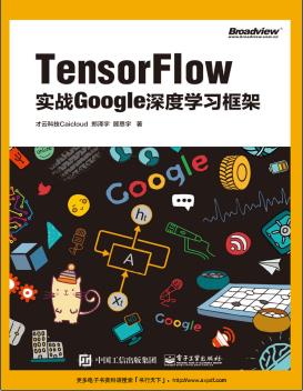 TensorFlow：实战Google深度学习框架PDF电子书 [9MB]