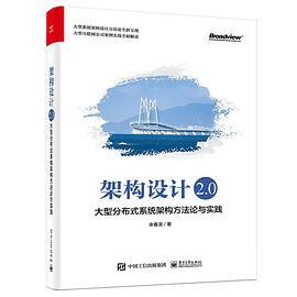 架构设计2.0：大型分布式系统架构方法论与实践 pdf电子书[41MB]