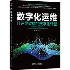 数字化运维：IT运维架构的数字化转型 pdf电子书[84MB]