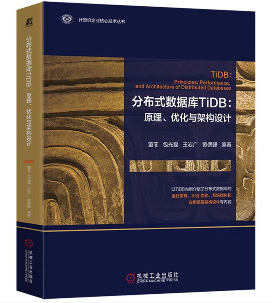 分布式数据库TiDB：原理、优化与架构设计 pdf电子书[76MB]