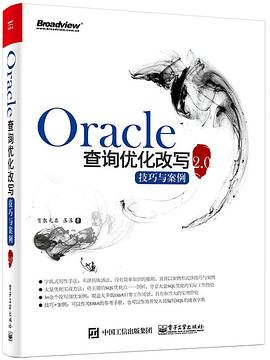 《Oracle查询优化改写技巧与案例2.0》有教无类 pdf电子书[90MB]