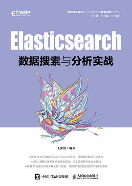 《Elasticsearch数据搜索与分析实战》王深湛 pdf电子书[152MB]