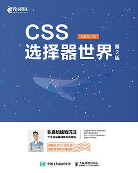 《CSS选择器世界（第2版）》张鑫旭 pdf电子书[107MB]