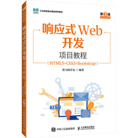 《响应式Web开发项目教程（HTML5+CSS3+Bootstrap）（第3版）》黑马程序员 pdf电子书[16MB]