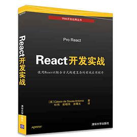 React开发实战：使用React以组合方式构建复杂的前端应用程序PDF电子书 [137MB]