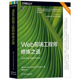 Web前端工程师修炼之道（原书第5版） PDF电子书 [189MB]