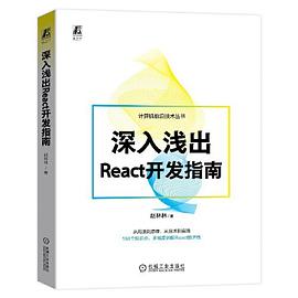 《深入浅出React开发指南》赵林林 pdf电子书[224MB]