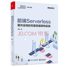 前端Serverless：面向全栈的无服务器架构实战 pdf电子书[119MB]