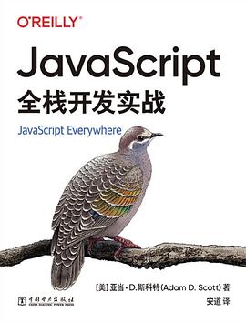 《JavaScript全栈开发实战》斯科特 pdf电子书[27MB]