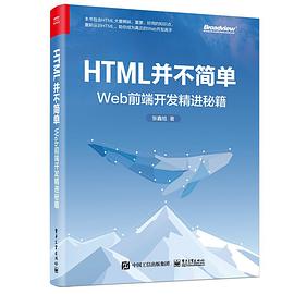 HTML并不简单：Web前端开发精进秘籍 pdf电子书[31MB]