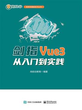《剑指Vue3――从入门到实践》尚硅谷教育 pdf电子书[86MB]