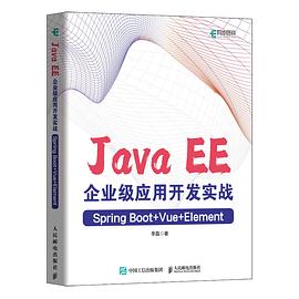 《Java EE企业级应用开发实战（Spring Boot+Vue+Element）》李磊 pdf电子书[104MB]