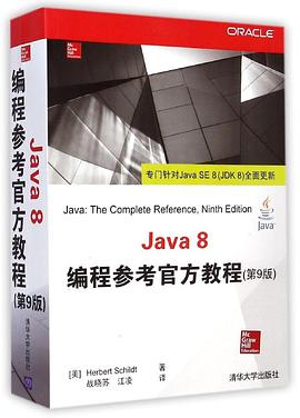 Java 8编程参考官方教程PDF电子书 [205MB]