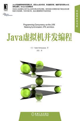 Java虚拟机并发编程PDF电子书 [23MB]