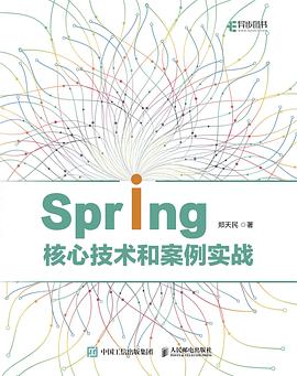 《Spring核心技术和案例实战》郑天民 pdf电子书[131MB]