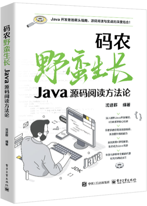 《码农野蛮生长――Java源码阅读方法论》沈进群 pdf电子书[9MB]